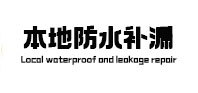 阳东本地防水补漏